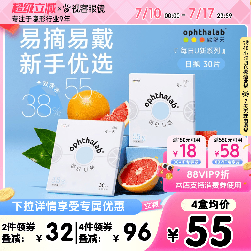ophthalab欧舒天每日U新透明片隐形眼镜水润日抛30片双含水法国