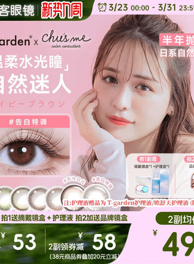 T-Garden美瞳chusme彩色隐形眼镜半年抛小直径1片*2盒告白特调sk