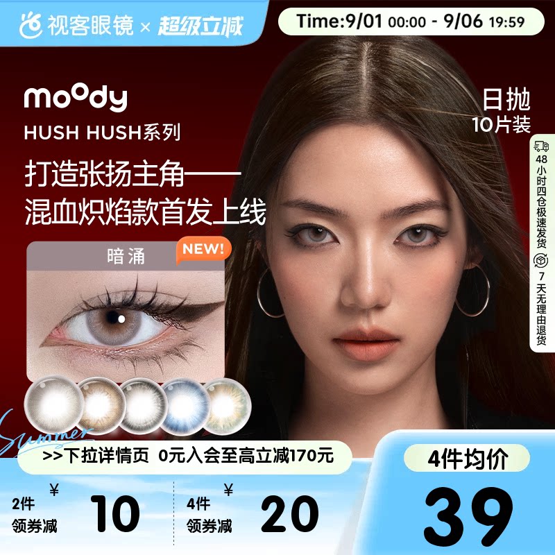 Moody美瞳Disco日抛HUSH彩色隐形眼镜大小直径10P瞬息图片