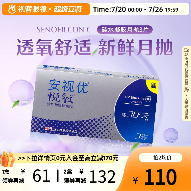 强生安视优月抛隐形眼镜悦氧3片硅水凝胶水润舒适高透氧近视官方