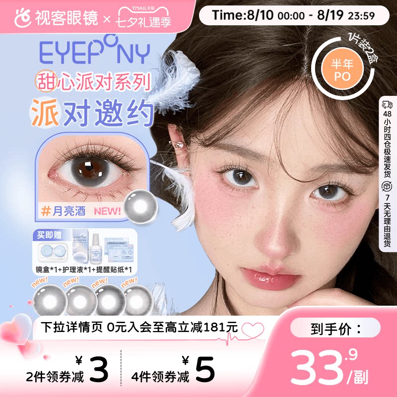 EYEPONY「派对」系列合集半年抛2片装彩色美瞳透明隐形眼镜小酒窝
