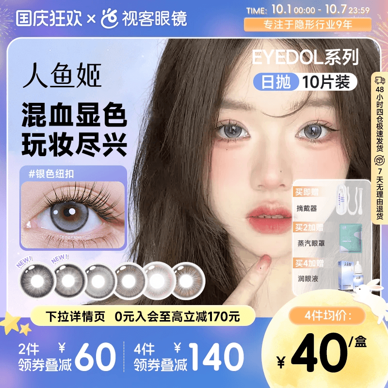 人鱼姬美瞳日抛EYEDOL系列大直径显色出片混血感彩色隐形眼镜10片