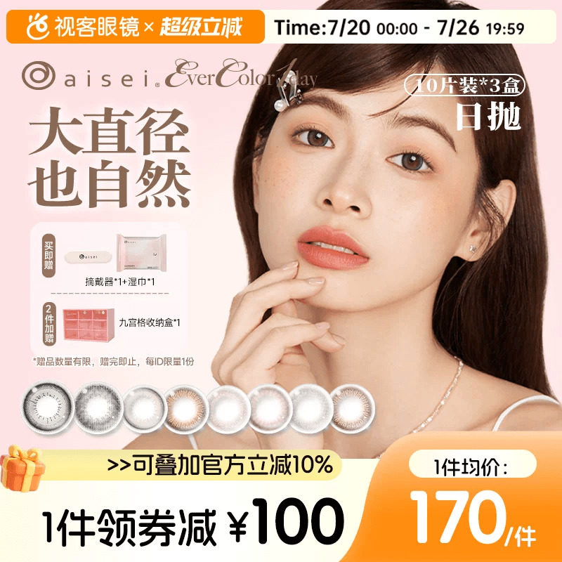 囤货装】aisei爱谢EverColor美瞳珍珠米白日抛10片*3盒隐形眼镜