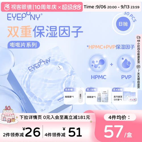 EYEPONY日抛水凝胶保湿透明隐形眼镜