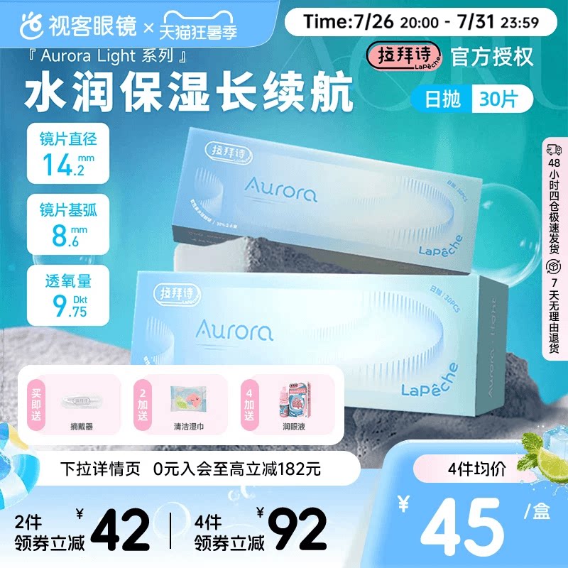 拉拜诗Auroralight系列隐形眼镜日抛30透明自然水润舒适正品