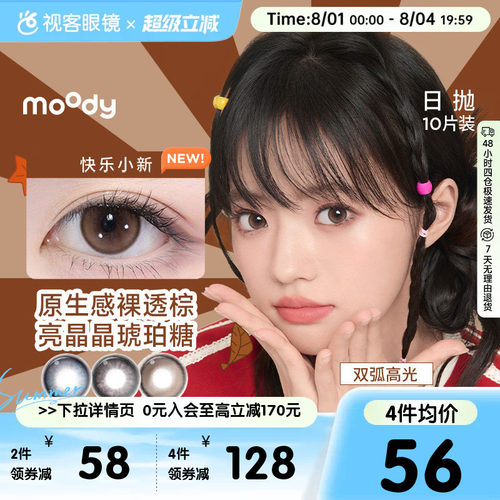 moody美瞳日抛10片彩色隐形眼镜DISCO