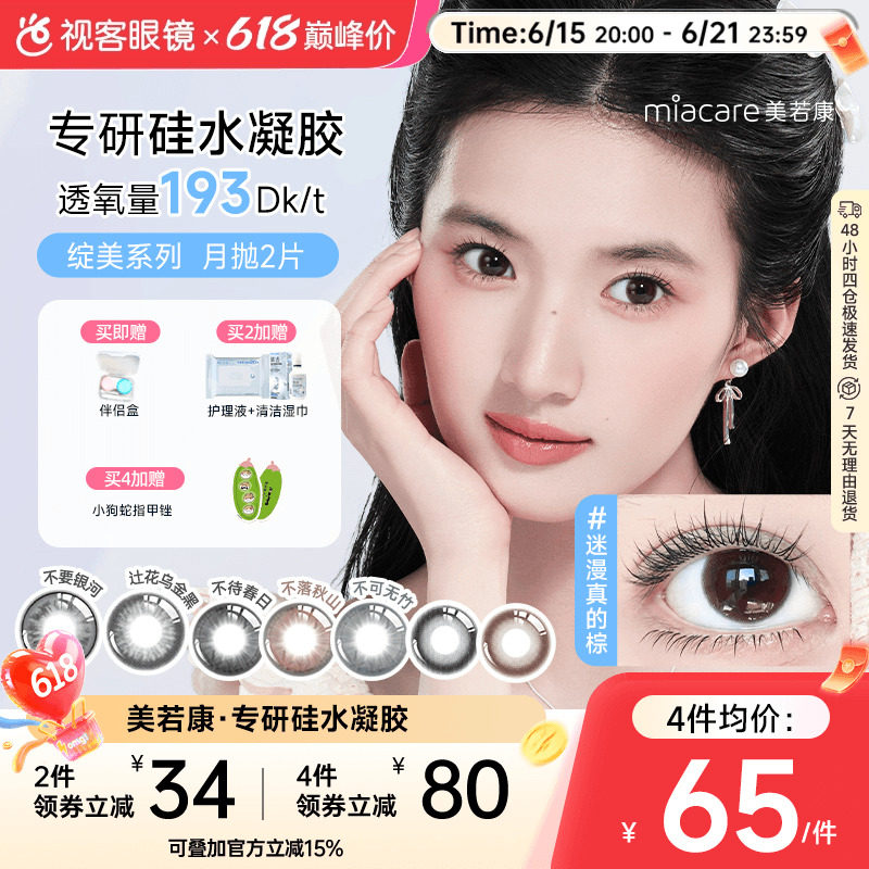 美若康高透氧硅水凝胶美瞳绽美月抛2片彩色隐形眼镜 三明治工艺
