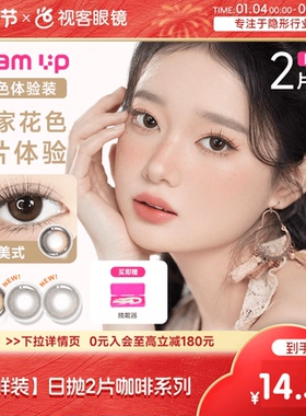 尝鲜装】GLAM UP日抛2片咖啡调色盘美瞳冰美式水凝胶彩色隐形眼镜