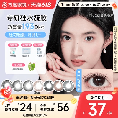 美若康硅水凝胶美瞳辻花迷漫月抛1片彩色隐形眼镜高透氧