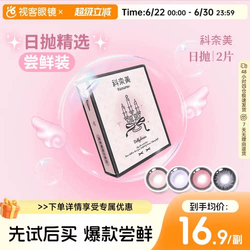 尝鲜试戴】科奈美Doll感萌系日抛2片彩色隐形眼镜COS装伯爵茶会
