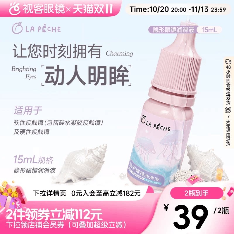 2瓶39元Lapeche拉拜诗美瞳隐形眼镜润滑液15ml深层锁水保湿