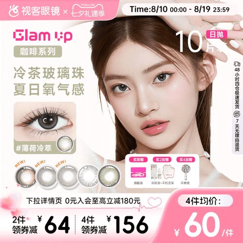 GLAM UP咖啡系列美瞳冰美式焦糖日抛10片隐形眼镜大小直径亚裔