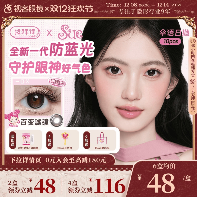 LaPeche拉拜诗阿sue联名伞语防蓝光日抛10片美瞳大小直径隐形眼镜