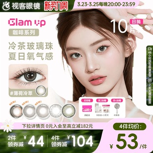 GLAM 焦糖日抛10片隐形眼镜大小直径 UP告白咖啡调色盘美瞳冰美式