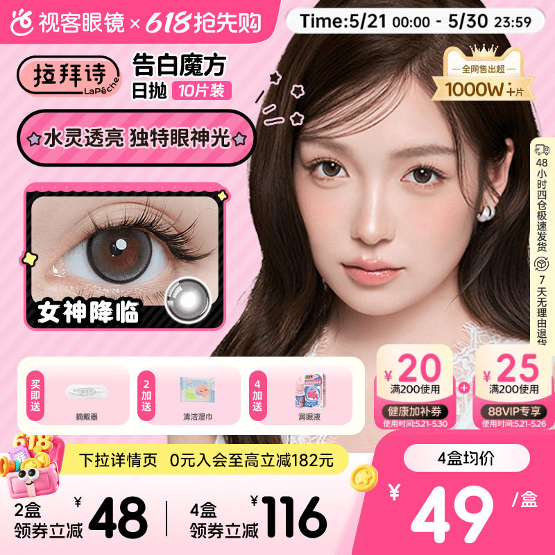 LaPeche拉拜诗告白魔方日抛10片美瞳小方盒大小直径彩色隐形眼镜