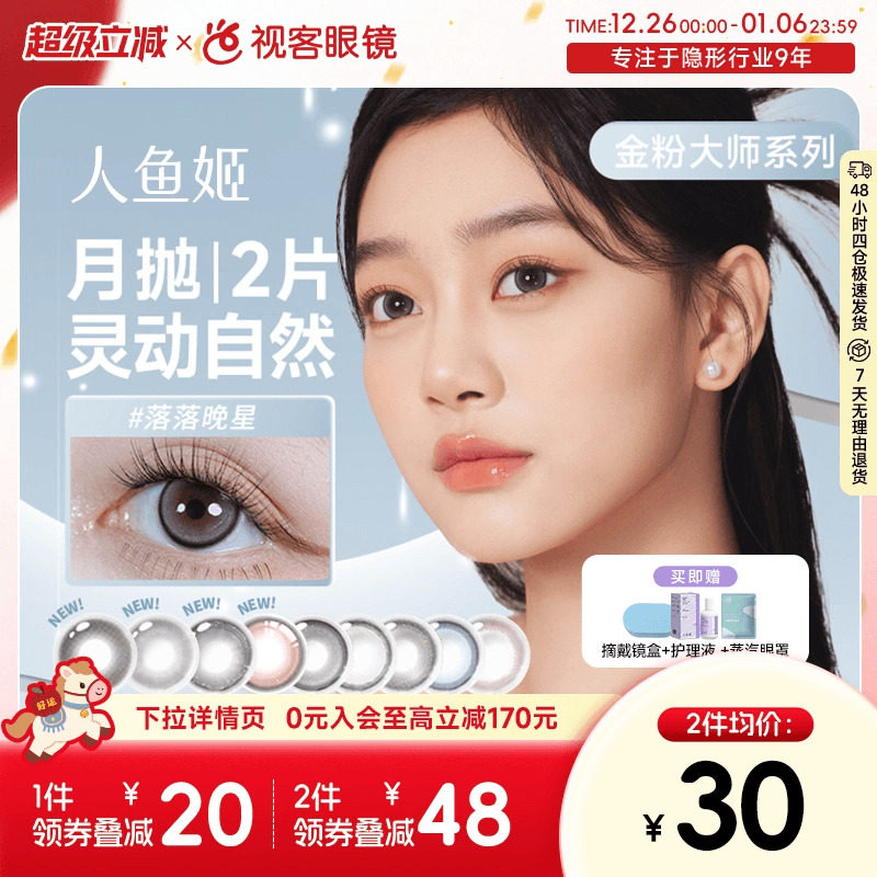 人鱼姬金粉美瞳月抛2片大小直径隐形近视眼镜星夜银河星落奶灰混