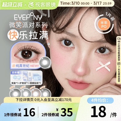 EYEPONY「微笑派对」系列水凝胶彩色隐形眼镜半年抛1片装笑眼弯弯