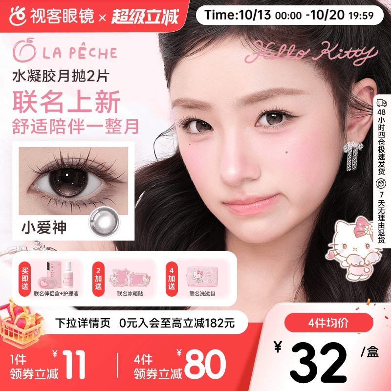 Kitty联名！LaPeche拉拜诗月抛合集2片美瞳彩色隐形眼镜大小直径