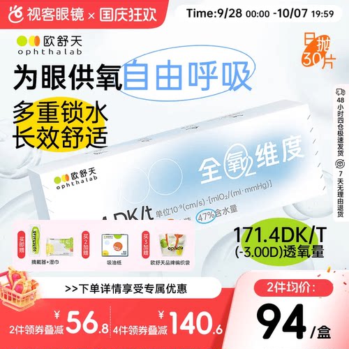 新品上线 超高透氧 守护眼球