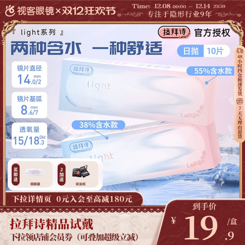 Lapeche拉拜诗light系列双子片日抛10片装近视隐形眼镜