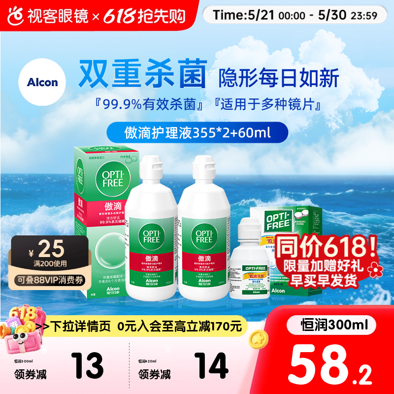 爱尔康视康傲滴恒润乐明隐形护理液355*2+120ml护理液官网旗舰