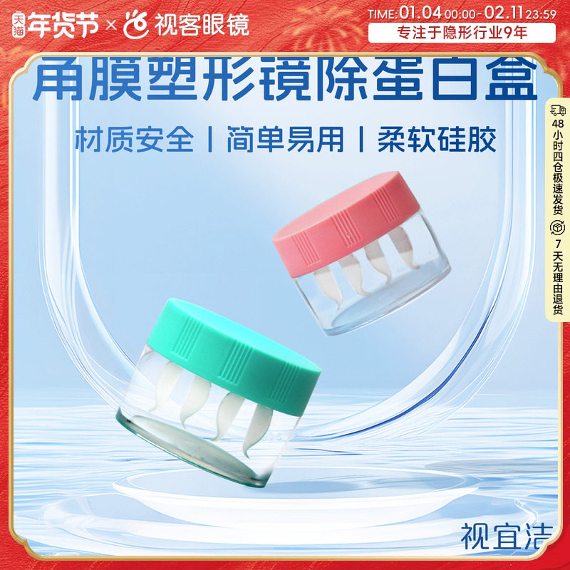 视宜洁去AB液除蛋白盒OK镜片角膜塑性塑形镜浸泡眼镜盒,隐形眼镜/护理液,硬镜护理用品,淘宝优惠券,粉丝福利购,淘宝优惠卷