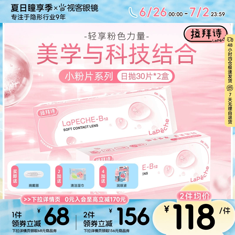 拉拜詩水信玄餅小粉片日拋透明隱形近視眼鏡30片x2
