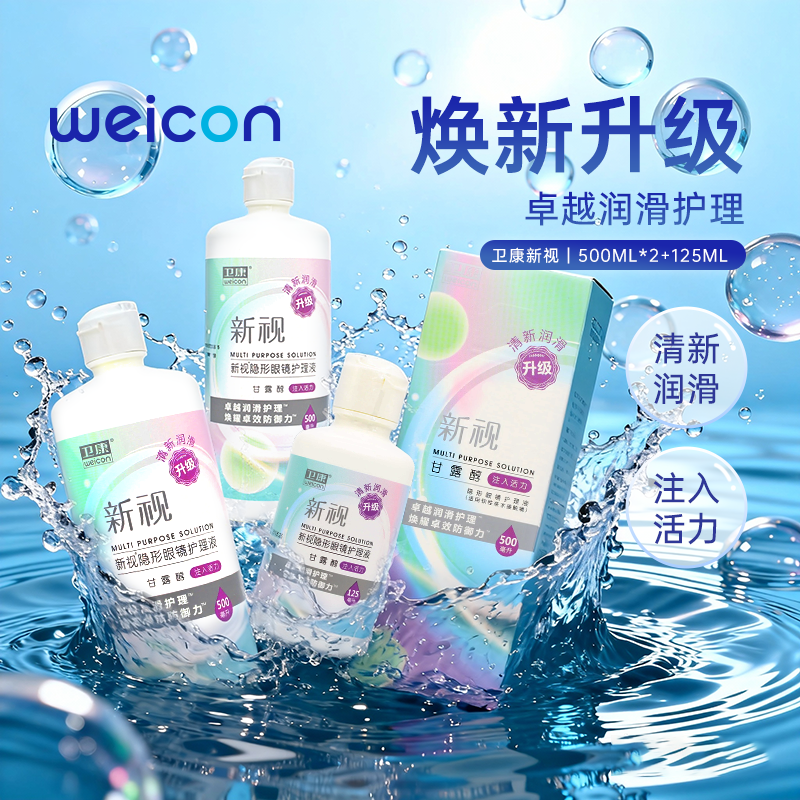 3瓶卫康新视隐形眼镜护理液瓶近视500*2+125ml官网视客旗舰店正品