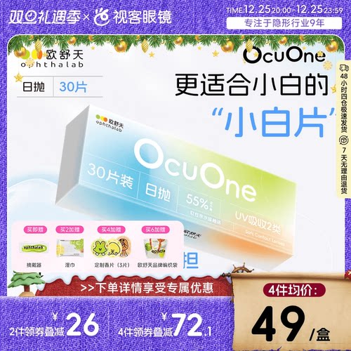 新手隐形欧舒天ophthalab秒摘秒戴小白片ocuone隐形日抛30片*盒装