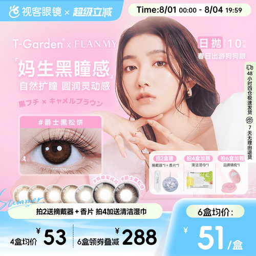 Flanmy日抛美瞳10片装T-Garden彩色隐形眼镜爵士枫糖 夏吻 奶油