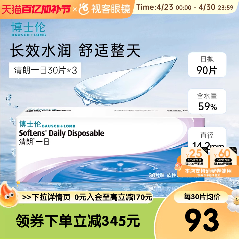 博士伦清朗一日隐形透明近视眼镜日抛90片盒水润原装进口视客旗舰