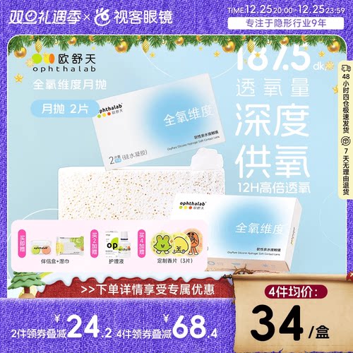 欧舒天ophthalab全氧维度硅水凝胶隐形眼镜近视月抛2片高透氧水润