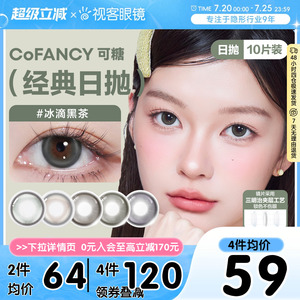 COFANCY可糖日抛10片高光芭比冰滴黑茶格陵兰苔原美瞳隐形眼镜