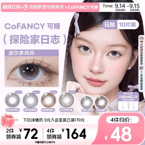 CoFANCY可糖探险家日志彩色隐形眼镜日抛10片装视客格陵兰苔原