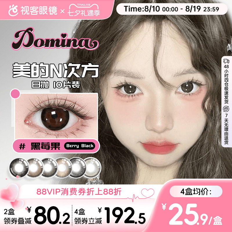 Domina朵米娜美瞳日抛10片隐形眼镜黑莓果大小直径视客