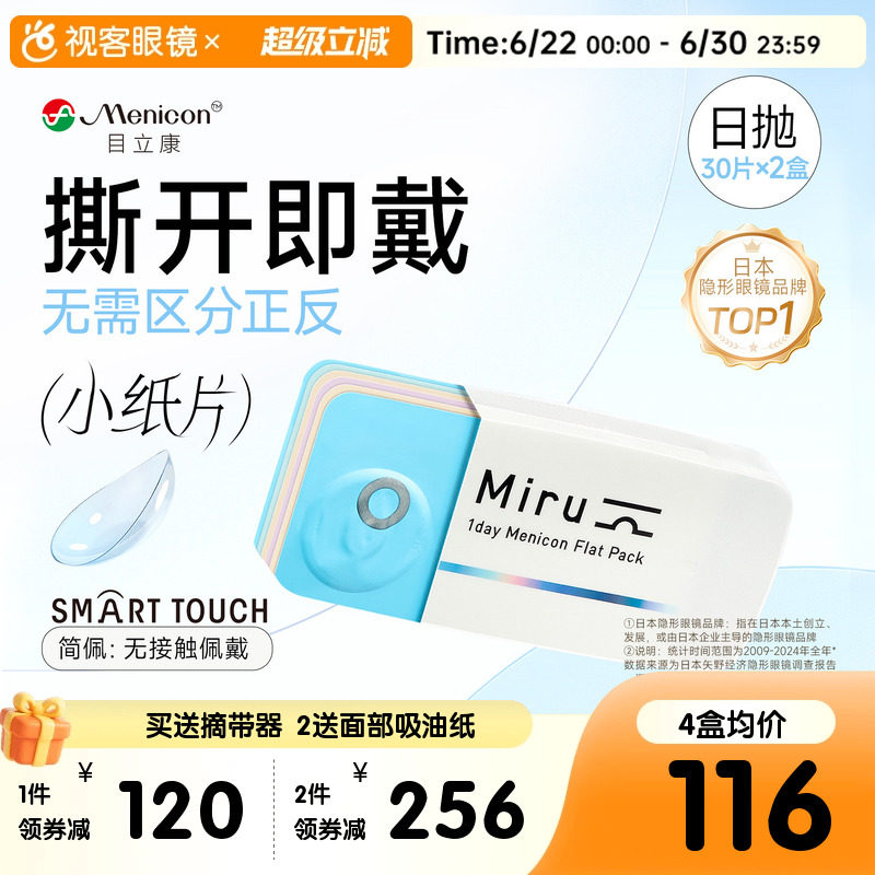 目立康小纸片Miru隐形眼镜近视日抛30片*2盒简配透明轻薄旗舰正品