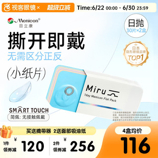 目立康小纸片Miru隐形眼镜近视日抛30片*2盒简配透明轻薄旗舰正品