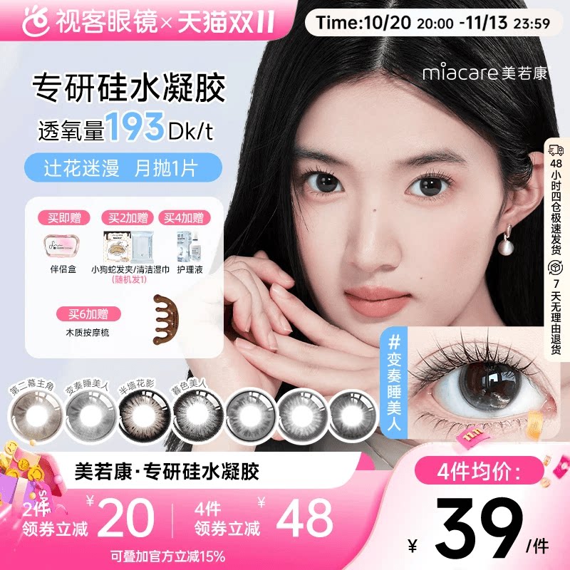 美若康硅水凝胶美瞳辻花迷漫月抛1片彩色隐形眼镜