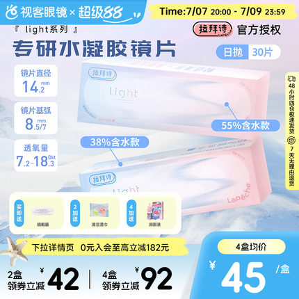 LaPeche拉拜诗light双子片日抛30片水润高低双含水量透明隐形眼镜