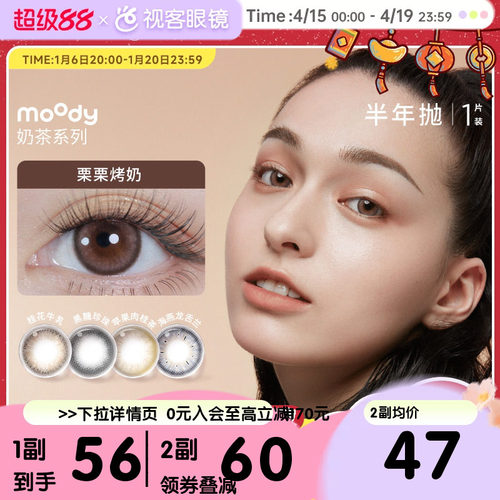 moody美瞳半年抛奶茶系列近视隐形眼镜水润舒适1片*2冷泡乌龙茶