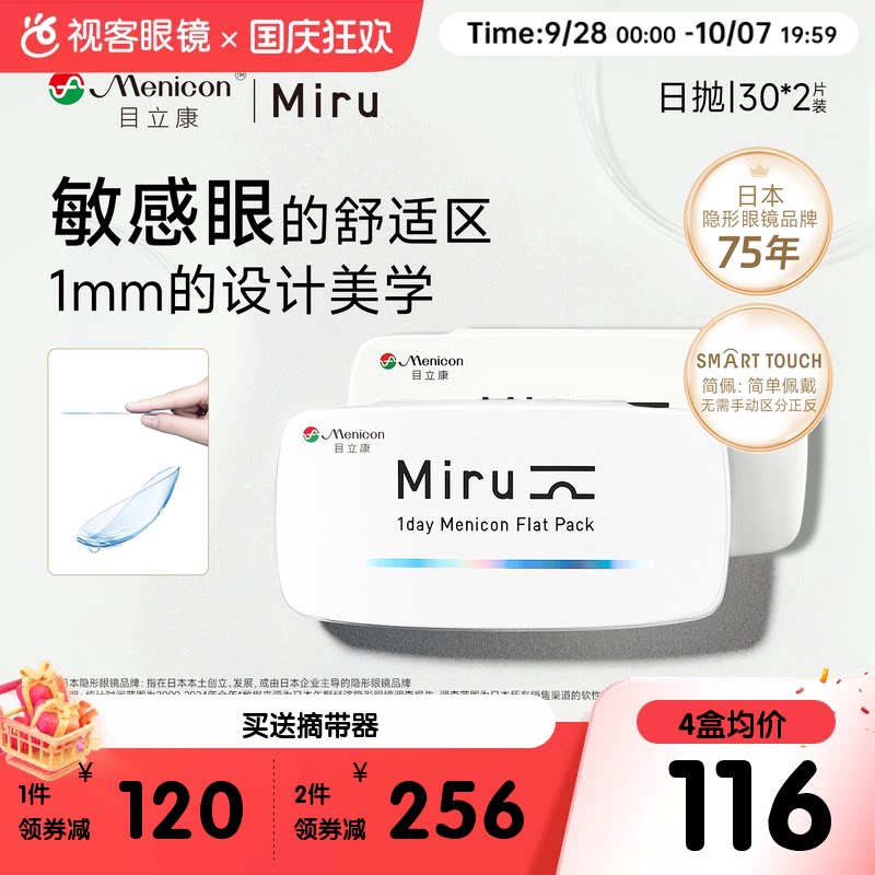 目立康小纸片Miru隐形眼镜近视日抛30片*2盒简配透明轻薄旗舰正品
