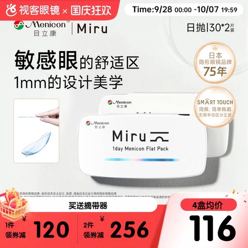 目立康小纸片Miru隐形眼镜近视日抛30片*2盒简配透明轻薄旗舰正品