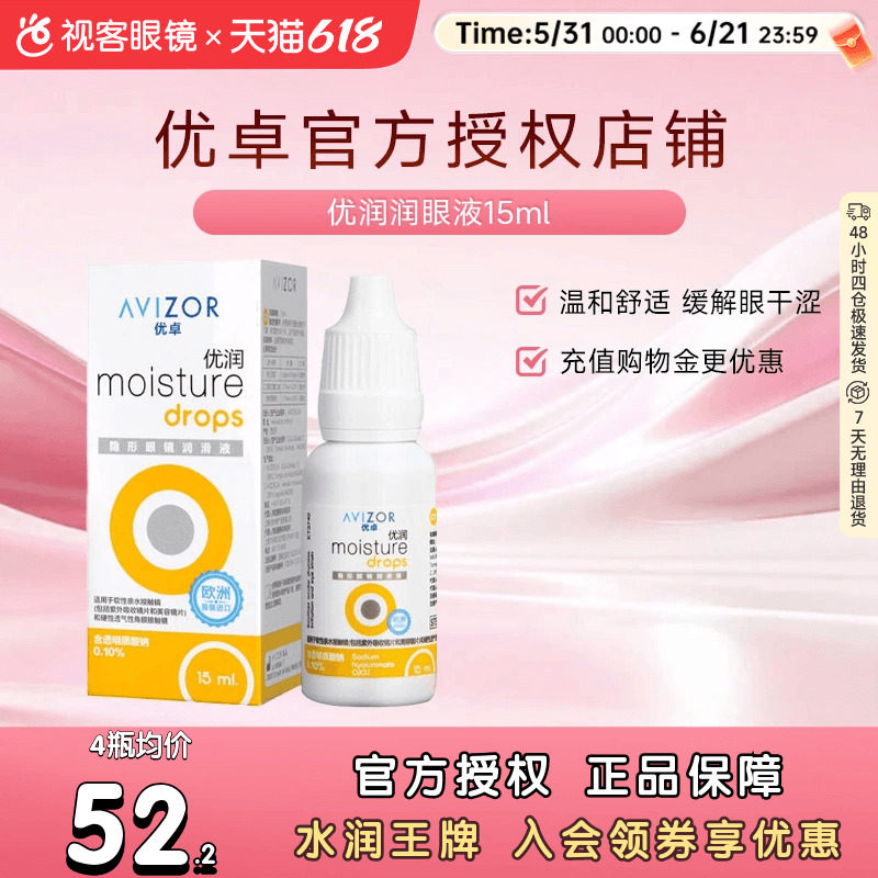 优卓AVIZOR优润润眼液润滑液角膜塑形镜隐形眼镜塑性OK镜RGP硬性