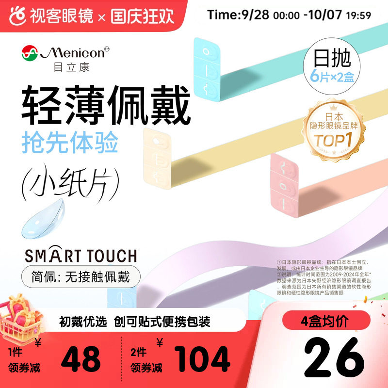 目立康Miru隐形眼镜近视日抛6片*2盒透明水润轻薄片官网旗舰正品