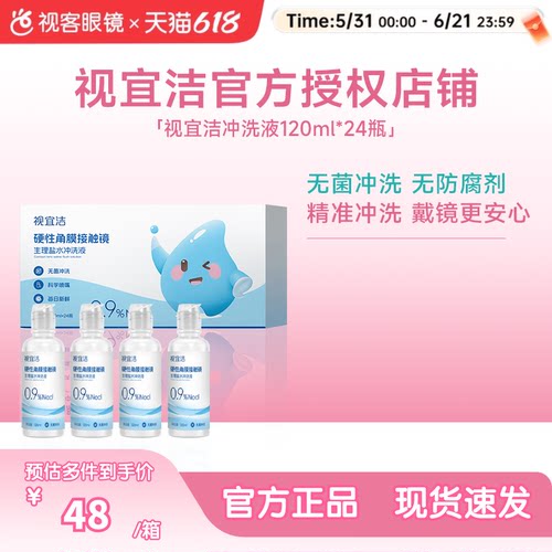 视宜洁RGP/OK镜无防腐剂盐水冲洗液硬镜角膜塑镜120ml*24瓶单箱装