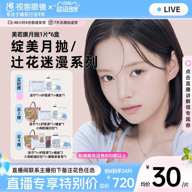 【直播间享补贴价】美若康硅水凝胶美瞳彩片月抛6片大包装高透氧