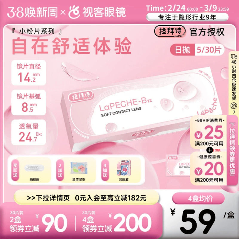 LaPeche拉拜诗水信玄饼小粉片日抛30片/5片维生b12舒适隐形眼镜