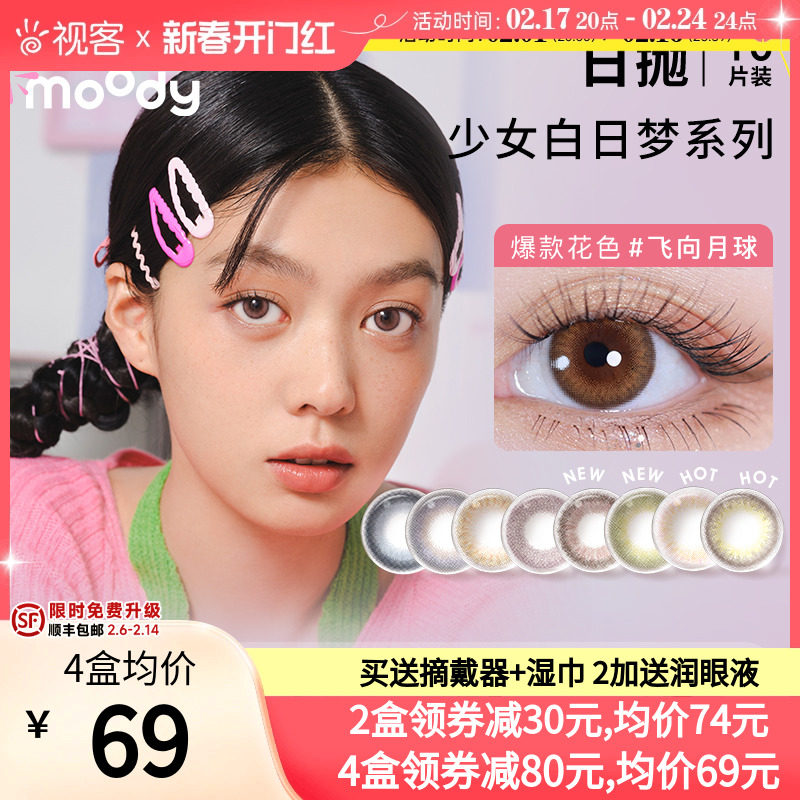 moody美瞳少女白日梦日抛10片小直径彩色隐形近视眼镜视客旗舰店