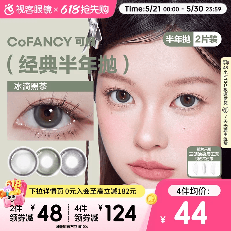 COFANCY可糖美瞳混血半年抛2片彩色隐形眼镜布拉格曙光格陵兰苔原