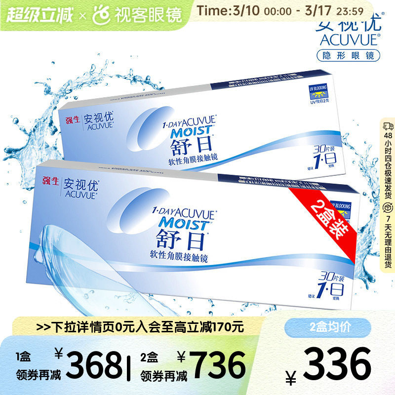 强生安视优舒日隐形近视眼镜日抛30片*2盒舒适水润隐官方正品旗舰